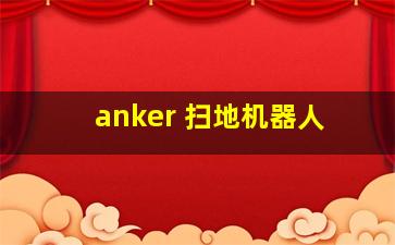 anker 扫地机器人